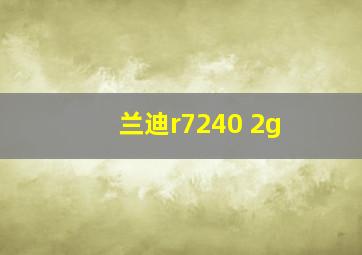 兰迪r7240 2g